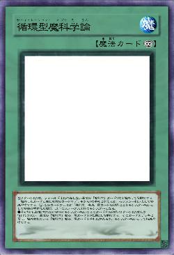 循環型魔科学論