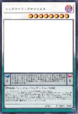 トップライド・グオリミネス