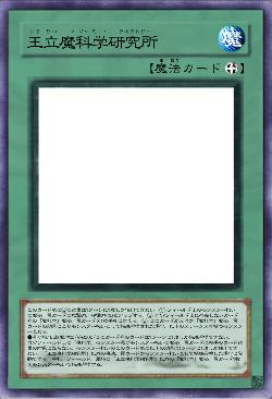 王立魔科学研究所