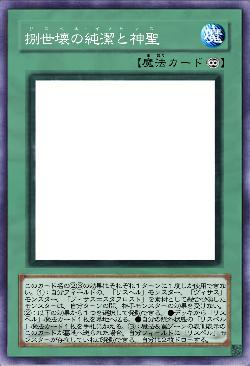 捌世壊の純潔と神聖