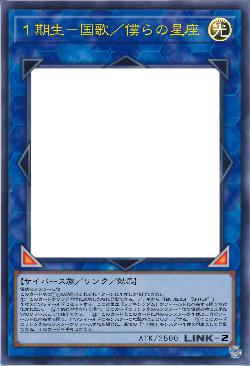 1期生-国家/僕らの星座