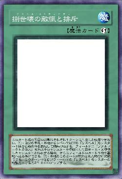 捌世壊の敵愾と排斥