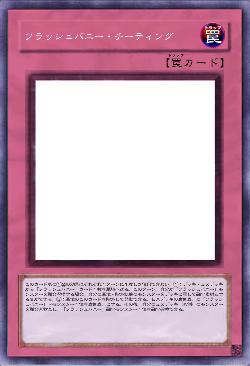 フラッシュバニー・チーティング