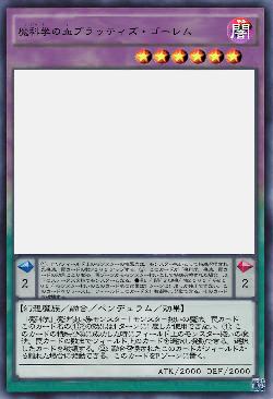 魔科学の血ブラッティズ・ゴーレム