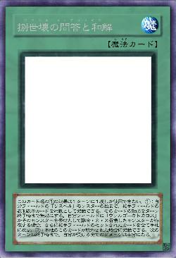 捌世壊の問答と和解