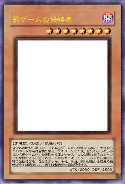 罰ゲームの侵略者