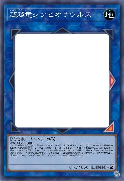 超越竜シンビオサウルス