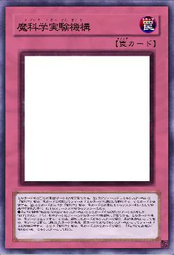 魔科学実験機構