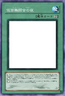 仮面舞闘会の夜