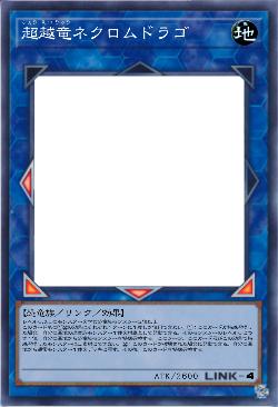 超越竜ネクロムドラゴ