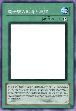 捌世壊の献身と反逆