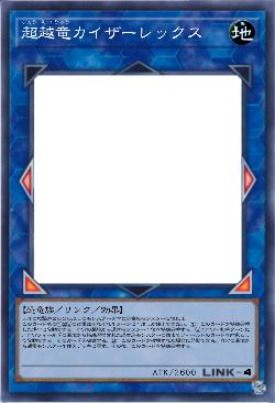 超越竜カイザーレックス