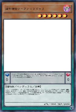 捕食植物リーフィロリドゥラ