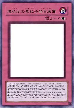 魔科学の素粒子発生装置