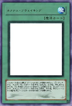 ルメナス・アウェイキング