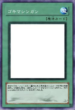 ゴキマシンガン