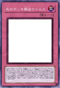 死のデッキ葬送ウイルス