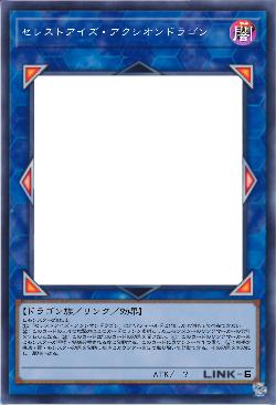 セレストアイズ・アクシオンドラゴン