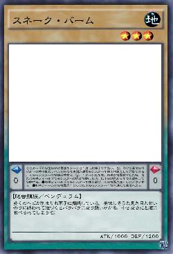 スネーク・バーム