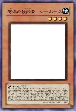 海洋の殺戮者 シーホース