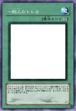 一般人のトレカ