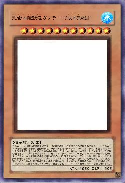 完全体鎧殻竜ガプラー『成体形態』