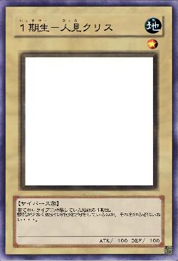 1期生-人見クリス