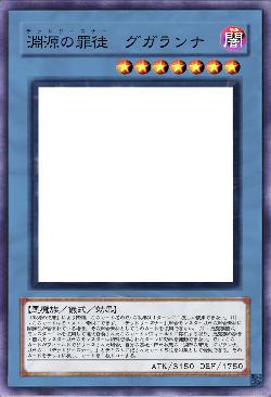 淵源の罪徒　グガランナ