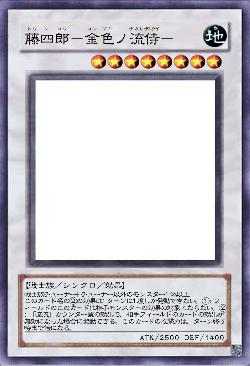 藤四郎－金色ノ流侍－