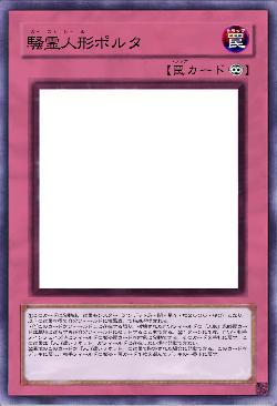 騒霊人形ポルタ