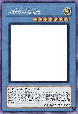 真紅眼の混沌竜