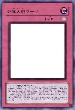 死霊人形マーサ