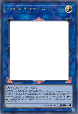 アロガイア・カリグランドハート