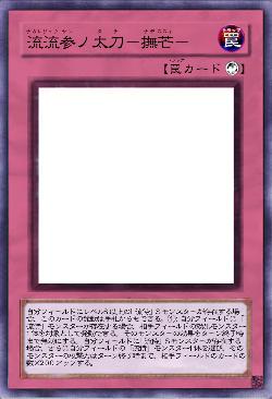 流流参ノ太刀－撫芒－