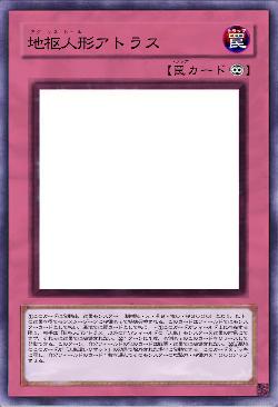 地枢人形アトラス