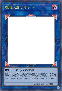 理想人形リオット