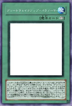 グレートウェイクアップ・パラノーマー