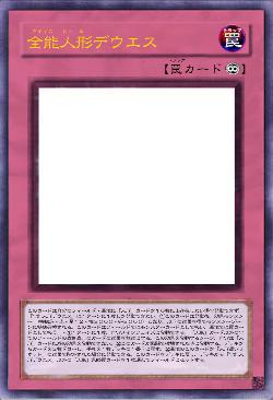 全能人形デウエス