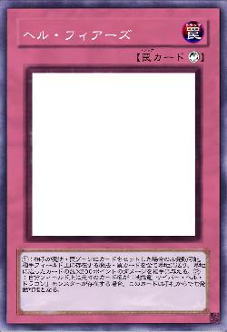 ヘル・フィアーズ