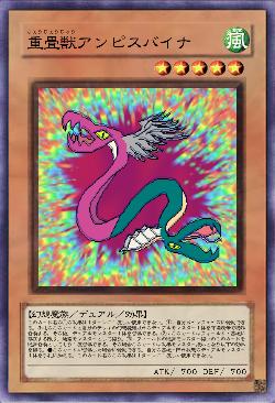 重畳獣アンピスバイナ