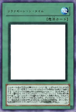 リラクゼーション・タイム