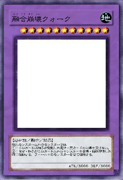 融合崩壊クォーク