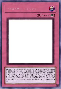  ヘルカイザー・プレッシャー