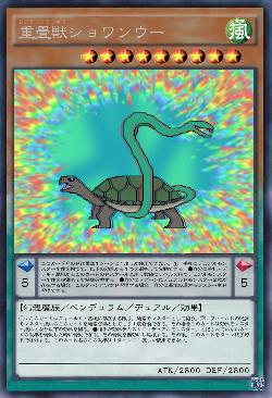 重畳獣ショワンウー