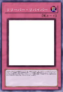 リリーバー・リバイバー
