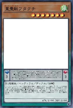 重畳獣フタクチ