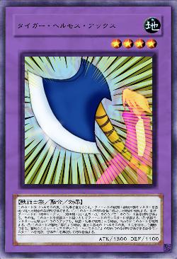 タイガー・ヘルモス・アックス