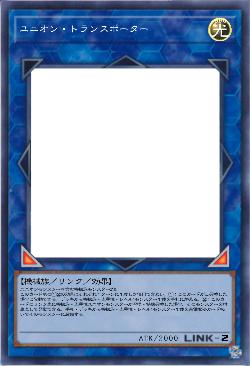 ユニオン・トランスポーター