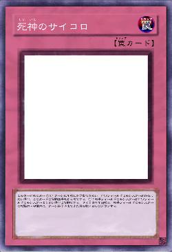 死神のサイコロ