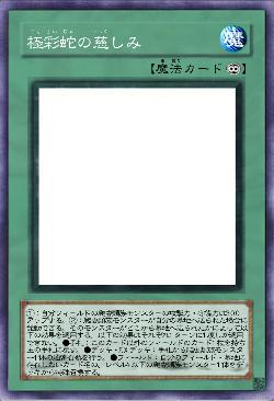 極彩蛇の慈しみ